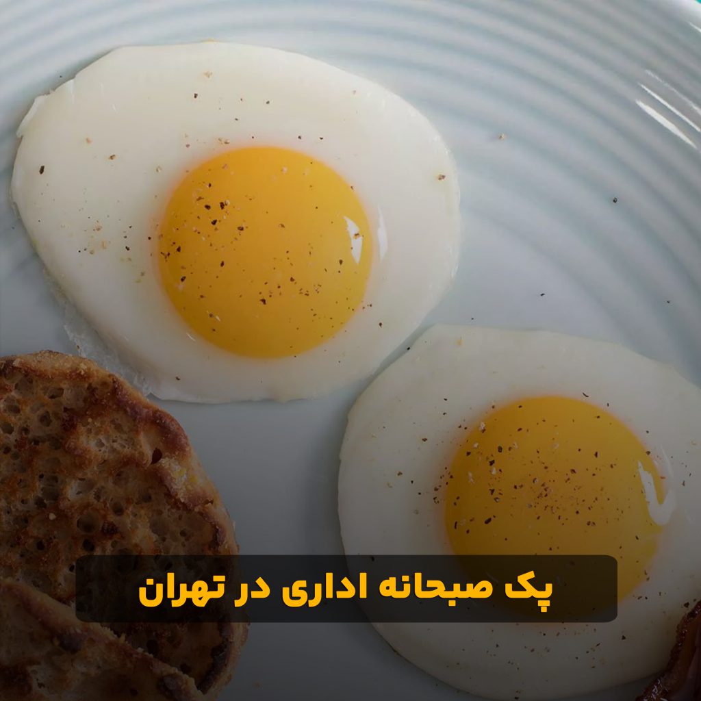 پک صبحانه اداری در تهران
